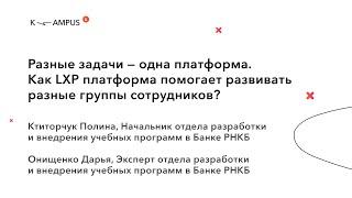 Кейс Банка РНКБ: Как LXP KAMPUS помогает развивать разные группы сотрудников