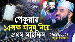 ৫ বছর পর পেকুয়ায় ১৫ লক্ষ মানুষ নিয়ে প্রথম মাহফিলে মিজানুর রহমান আজহারী | Mizanur Rahman azhari waz