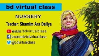 Class Nursery Part-01, 16 June, 2020 । bd virtual class। Shamim Ara। শামীম আরা ডালিয়া