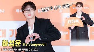 Ha Sungwoon | About Family | VIP Photo Wall