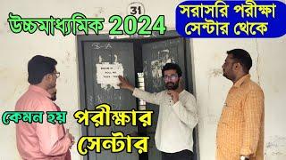 পরীক্ষার আগেই দেখে নাও এক্সাম সেন্টার কেমন হচ্ছে | HS Exam Centre | HS Exam Centre 2024