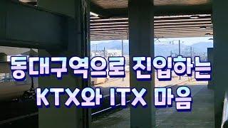 동대구역으로 진입하는 KTX와 ITX 마음