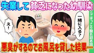 【2ch馴れ初め】失業して貧乏になった幼馴染、悪臭がするのでお風呂を貸した結果…【ゆっくり】