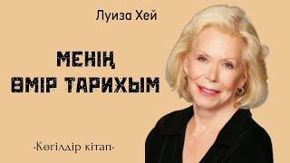 Көгілдір кітап.Луиза Хей қатерлі ісіктен қалай жазылды. #луизахей #көгілдіркітап #қазақшааудиокітап