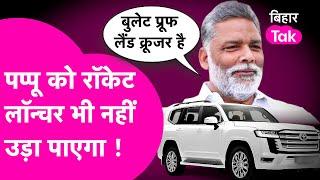 Pappu Yadav को अब रॉकेट लॉन्चर भी नहीं उड़ा पाएगा, दोस्त ने दी बुलेट प्रूफ लैंड क्रूजर| Bihar Tak