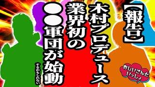 【業界震撼】木村が動く… 前代未聞のプロジェクトが始動!? 【おじいさんといっしょ】41日目(2/3) [#木村魚拓][#アニマルかつみ][#ナツ美]