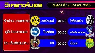 วิเคราะห์บอลเด็ด วิจารณ์บอลเด่น วิเคราะห์บอลวันนี้  ติวบอลเต็ง l 14 มค 2565 l