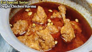 ईद पे बनाएं दिल्ली का मशहूर बावर्ची देगी चिकन कोरमा |1kg Deghi Chicken Korma Original recipe