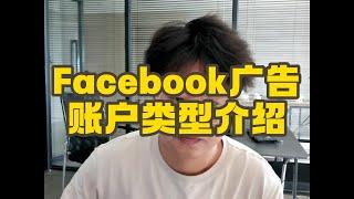 Facebook广告账户类型介绍