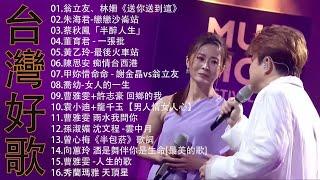 豪記男女對唱好聽 + 精華歌曲(台灣好歌聲)KTV台語強勢浪潮 ,百聽不膩 taiwanese songs ️回鄉的我, 雨水我問你,戀戀沙崙站,若是有一天【歌词版 / Pinyin Lyrics】