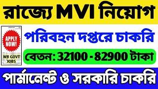 রাজ্যে MVI নিয়োগ 2024 শুরু | WB MVI Recruitment 2024 | WB Government Job 2024 | WB Recruitment 2024