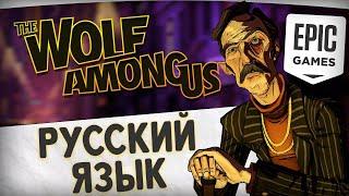 КАК СМЕНИТЬ ЯЗЫК В THE WOLF AMONG US (EPIC GAMES)