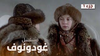 مسلسل غودونوف | رحلة ملحمية في عالم القصور والمؤامرات | دراما روسية مدبلجة | الجزء 1