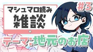 【 マシュマロ 雑談配信 Vtuber 】皆さんの推し店を教えてください！【 初見歓迎  #vtuber  】