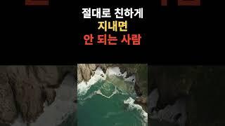 절대로 친하게 지내면 안되는 사람. #지혜 #인생#명언