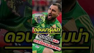 ดอนนารุมม่า การกอดกับบทเรียนราคาแพง  #ฟุตบอล #footballshorts #บอลวันนี้ #ตำนาน #วิเคราะห์บอลวันนี้