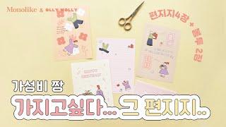 모노라이크 올리몰리 편지지 소개 | Monolike Olly Molly Letter Paper Introduction