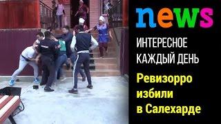 ШОК! Ревизорро избили в Салехарде, ведется следствие. 8 августа 2015