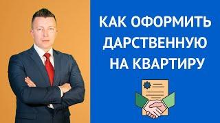 Как оформить дарственную на квартиру - Консультация адвоката