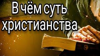 Поверь! В чём суть христианства. Религия Мира. Христианство. Мудрость. Христиане