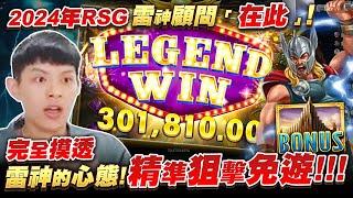 【RSG雷神】2024年雷神顧問「在此」! 精準狙擊免遊!!! | Howin情報站