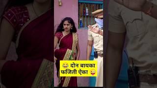 दोन बायका आणि फजिती ऐका #comedyvideo #funny #vadivarchistory #viral #comedy #trending #vaibhav