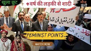 इराक में बाल-विवाह का विरोध || WOMEN'S RIGHTS || YES KNOW