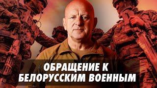 Валерий Сахащик о событиях в России и Пригожине  Обращение к белорусским военным.