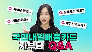 국민내일배움카드 자부담 Q&A : 실제계좌, 잔액부족, 계좌변경 등 ｜와우내일배움카드