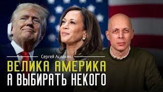 СЕРГЕЙ АСЛАНЯН: Чем для России и Украины обернутся выборы в США?