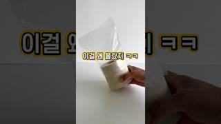 두루마리 휴지를 지퍼팩에 넣으면 이렇게 됩니다!! ㅋㅋ #봄집사