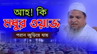 আহ! কি মধুর ওয়াজ পরান জুড়িয়ে যায় | খালেদ সাইফুল্লাহ আইয়ুবী নতুন ওয়াজ | khaled saifullah ayubi