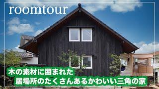 【ルームツアー】29坪の居場所のたくさんある自然素材の家が楽しかった！（シーエッチ建築工房様）