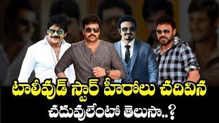 Tollywood Heros Educational Qualifications | Chiranjeevi | Balakrshna | Venkatesh | Pawankalyan | NQ