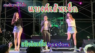 คอนเสิร์ตแบงค์เส้นเล็ก งานยี่เป็งไชยสถาน เชียงใหม่  #รักเติมโปร #เล่นสดมันส์ๆ