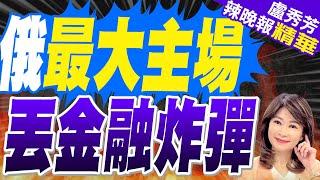 金磚峰會俄公佈名單 拜登睡不著了?｜俄最大主場 丟金融炸彈｜蔡正元.介文汲.栗正傑深度剖析?【盧秀芳辣晚報】精華版 @中天新聞CtiNews