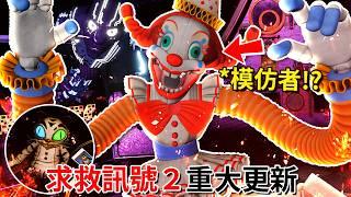 FNAF官方新作 [模仿者之謎] 搶先看!? - 第十一集 [佛萊迪的五夜驚魂：求救訊號 2 - Help Wanted 2](全字幕)