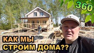 Процесс строительства каркасника / Как мы строим наши дома?