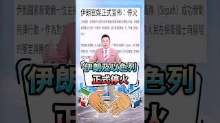 【以伊確定停戰? 台股這次來真的!】2025.06.24 哲哲只有60秒#shorts