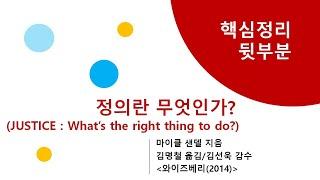 정의란 무엇인가 (핵심정리 뒷부분)