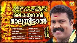 കലാഭവൻ മണിയുടെ അയ്യപ്പ ഭക്തിഗാനങ്ങൾ | Malakayaran Malayittal | Kalabhavan Mani | Ayappa Songs