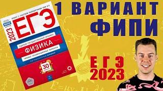 ЕГЭ по физике 2023. 1 вариант Демидовой, ФИПИ