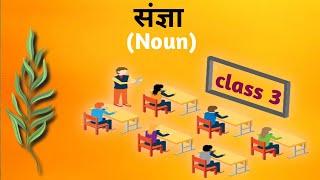 संज्ञा (Noun) class.3 Sangya (Noun) | Class 3 | Hindi Grammar Lessons | Kriti Educational Videos