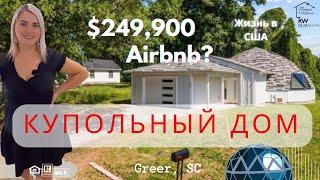 $249,000 НЕОБЫЧНЫЙ, КРУГЛЫЙ ( КУПОЛЬНЫЙ) ДОМ!AIRBNB? ЖИЗНЬ В США, ОБЗОР НЕДВИЖИМОСТИ. ТВОРЧЕСКИЙ