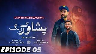 Peshawar Kai Rung - EPISODE 05 - Presented by Apna Chamkani Network