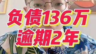 负债136万，逾期2年了，现在怎么样