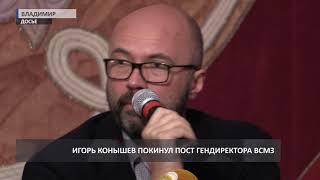 Игорь Конышев покинул пост гендиректора Владимиро-Суздальского музея-заповедника