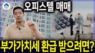 오피스텔 매매 부가세 환급 조건, 이것 모르면 토해내야 된다고?