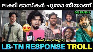 തമിഴ്‌നാട്ടിൽ നാലാം നാളും ഭാസ്‌കർ തരംഗം  ! Lucky Bhaskhar Review Troll | Dulquer Salmaan Latest