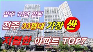 전주시 에서 가장 싼 33평 아파트 TOP7 + 2016년 이후 입주 + 300세대 이상 단지 + 전주 아파트 + 전주 부동산